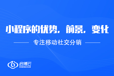 小程序的優(yōu)勢(shì)，前景，變化
