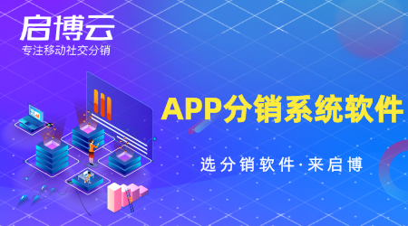 APP分銷系統軟件怎么選？要注重哪些方面？