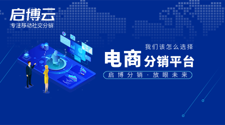 電商分銷平臺怎么選？有哪些重點需要注意？