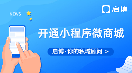 開(kāi)通小程序微商城竟然有這么多好處