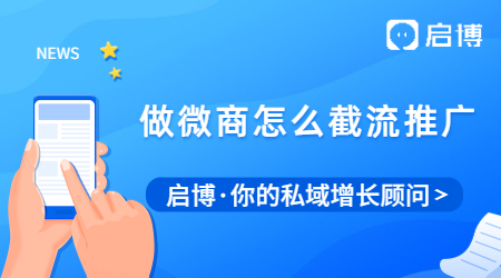 做微商怎么有更多的流量？做微商怎么截流推廣？