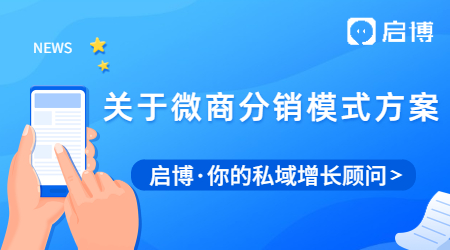 關于微商分銷模式方案，我們去學習其分銷模式