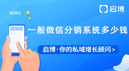 一般微信分銷系統多少錢？微信分銷系統有什么優勢？