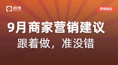 開學(xué)季、中秋等9月熱門節(jié)日商家活動怎么做？啟博來支招