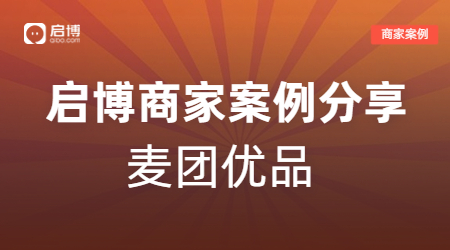 新手商家也能輕松賺10萬，麥團優品的視頻號直播+企業微信私域玩法！