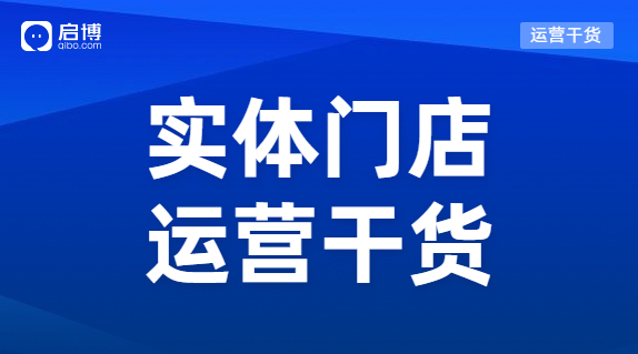 實(shí)體門店怎樣能做到既獲客又留客？啟博總結(jié)了這3個方法