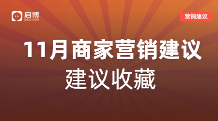 雙11、萬圣節(jié)等11月熱門節(jié)日商家活動怎么做？啟博來支招