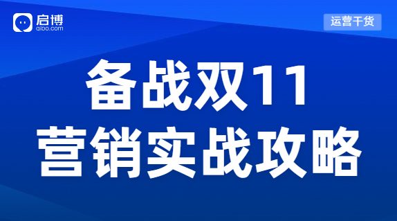 蓄力雙十一 ，電商人的營銷實戰攻略