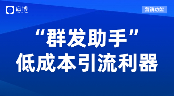微分銷“群發(fā)助手”功能，為企業(yè)低成本高質(zhì)量引流