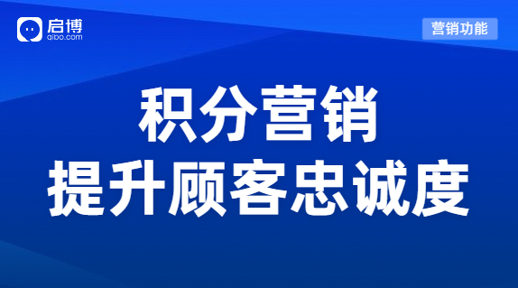 如何搭建一套賺錢的積分體系？用積分營銷提升顧客忠誠度！