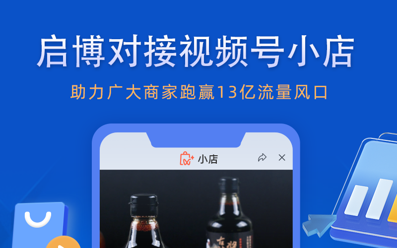 功能發(fā)布|啟博接入視頻號(hào)小店，助力商家跑贏13億流量風(fēng)口