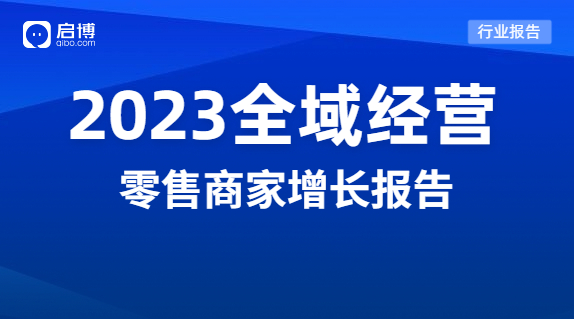 啟博分享|2023品牌全域經(jīng)營(yíng)的機(jī)會(huì)在哪里？