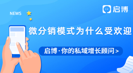 微信分銷平臺(tái)系統(tǒng)代理，啟博是你的最佳選擇