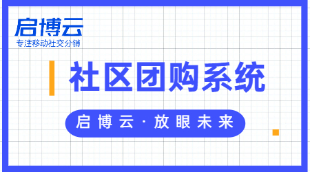 社區團購微信小程序的價值體現在哪里?優勢是什么?