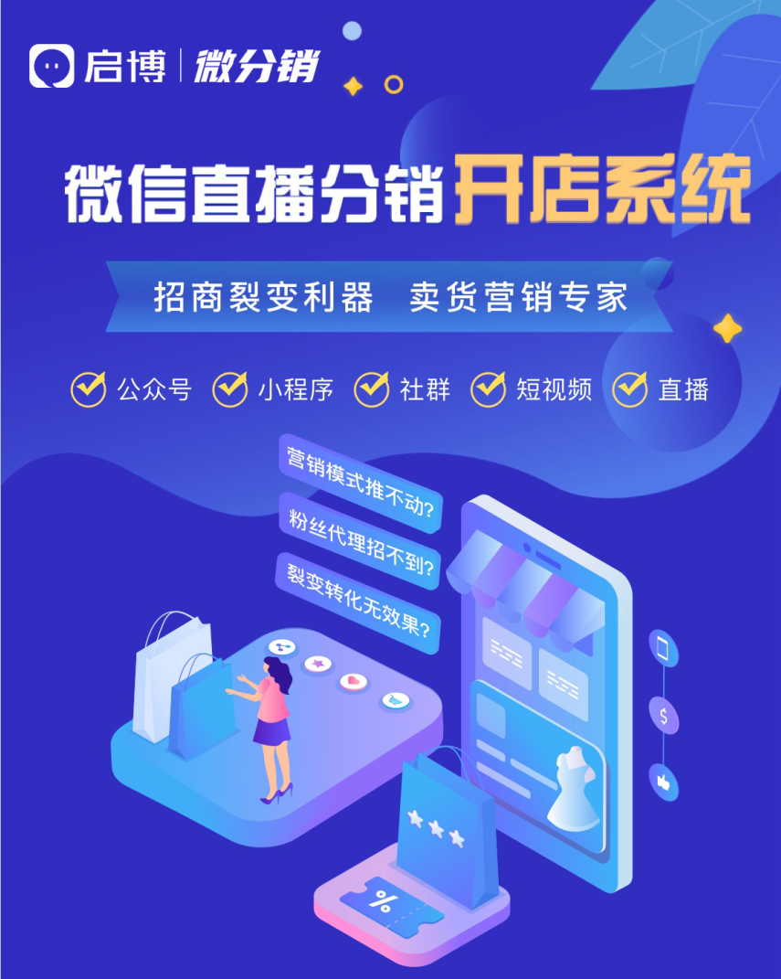 啟博云微分銷專業開店系統，助力商家微信直播分銷賣貨