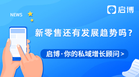 新零售到底是什么?新零售未來還有發(fā)展趨勢(shì)嗎？