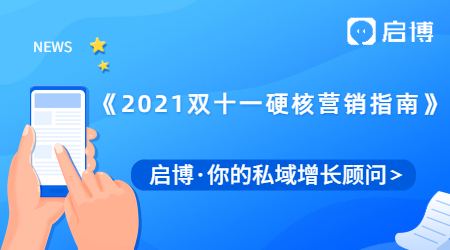 來了！啟博推出《2021年雙十一硬核營銷指南》，做好預(yù)熱事半功倍！