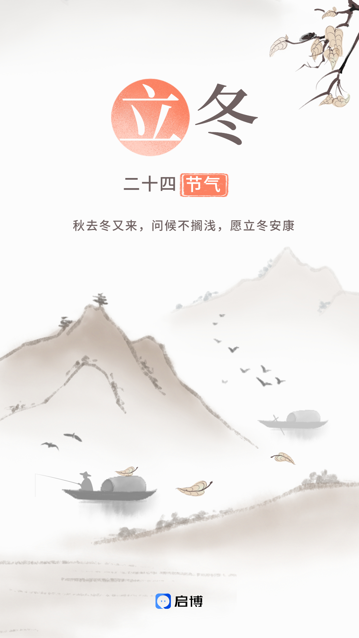 啟博微分銷&小程序|11月商家營銷建議-立冬